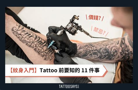 紋身圖|【紋身入門】Tattoo 前要知的 11 件事：圖案、價錢、禁忌等